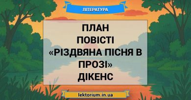 План повісті «Різдвяна пісня в прозі» Дікенс