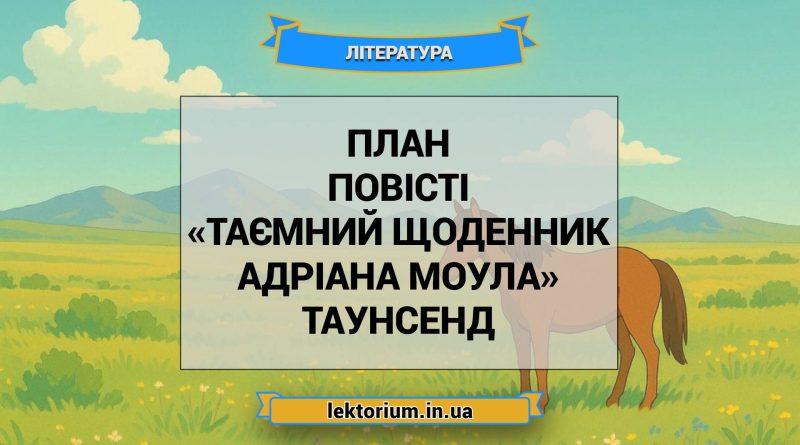 План повісті «Таємний щоденник Адріана Моула» Таунсенд