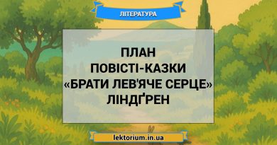 План повісті-казки «Брати Лев'яче Серце» Ліндґрен