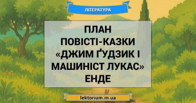 План повісті-казки «Джим Ґудзик і машиніст Лукас» Енде