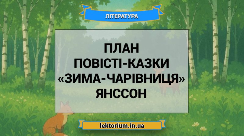 План повісті-казки «Зима-чарівниця» Янссон