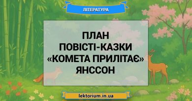 План повісті-казки «Комета прилітає» Янссон