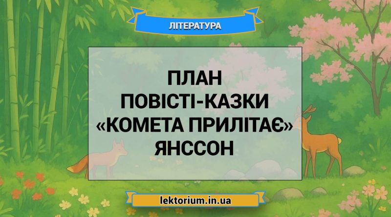 План повісті-казки «Комета прилітає» Янссон
