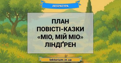 План повісті-казки «Міо, мій Міо» Ліндґрен
