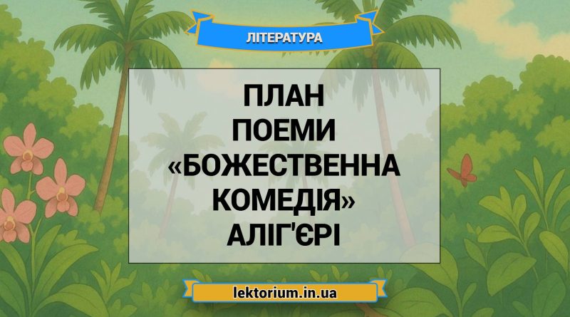 План поеми «Божественна комедія» Аліг'єрі