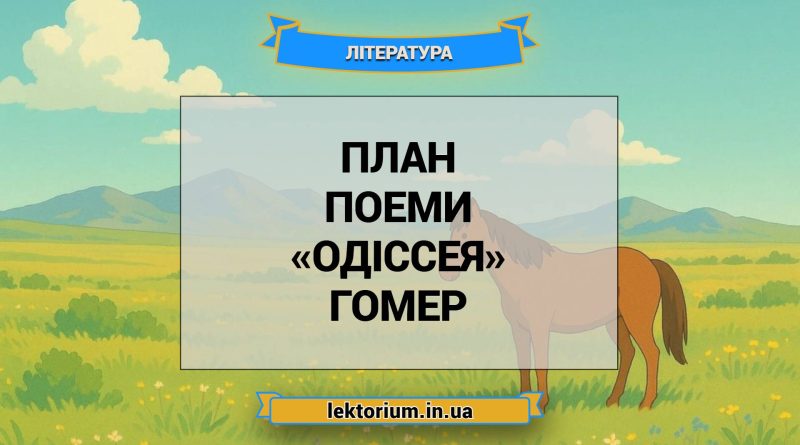 План поеми «Одіссея» Гомер