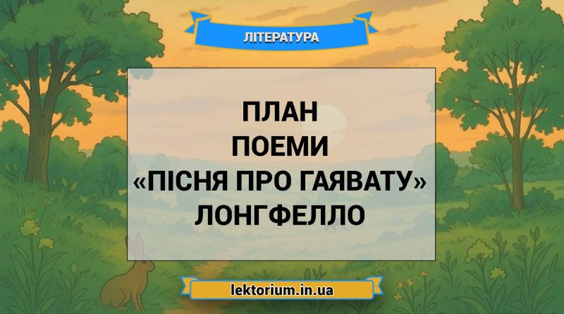 План поеми «Пісня про Гаявату» Лонгфелло