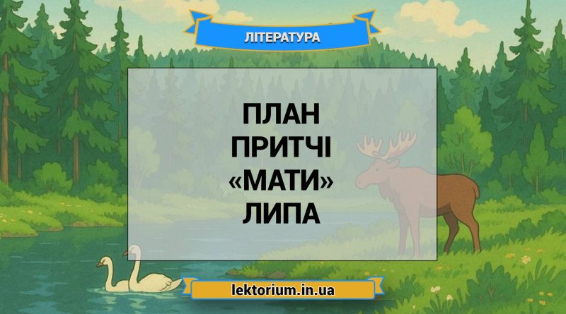 План притчі «Мати» Липа