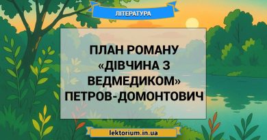 План роману «Дівчина з ведмедиком» Петров-Домонтович