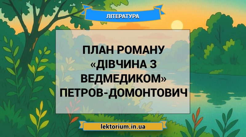 План роману «Дівчина з ведмедиком» Петров-Домонтович