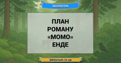 План роману «Момо» Енде