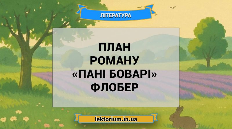 План роману «Пані Боварі» Флобер