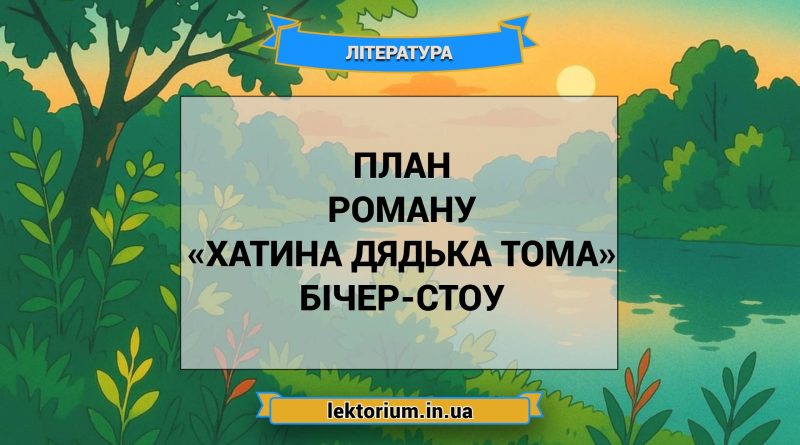 План роману «Хатина дядька Тома» Бічер-Стоу