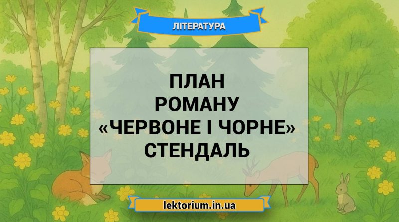 План роману «Червоне і чорне» Стендаль