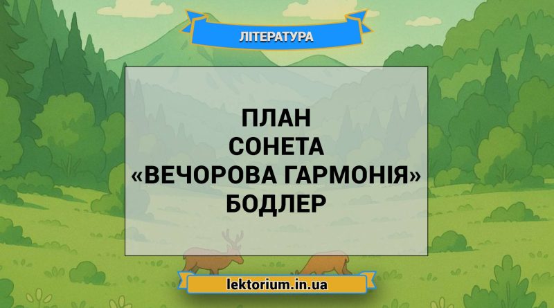 План сонета «Вечорова гармонія» Бодлер