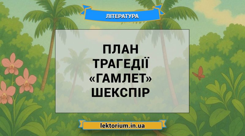 План трагедії «Гамлет» Шекспір