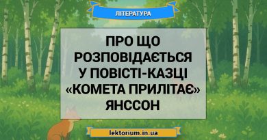 Про що розповідається у повісті-казці «Комета прилітає» Янссон