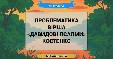 Проблематика вірша «Давидові Псалми» Костенко