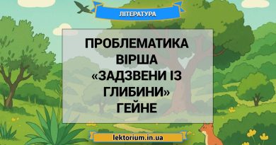 Проблематика вірша «Задзвени із глибини» Гейне
