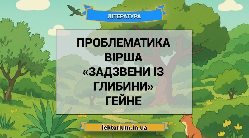Проблематика вірша «Задзвени із глибини» Гейне