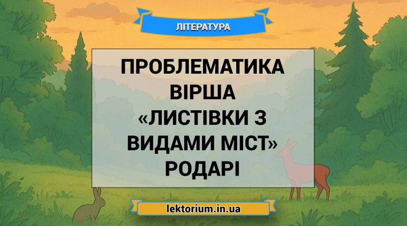 Проблематика вірша «Листівки з видами міст» Родарі