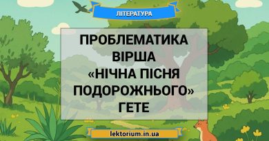 Проблематика вірша «Нічна пісня подорожнього» Гете