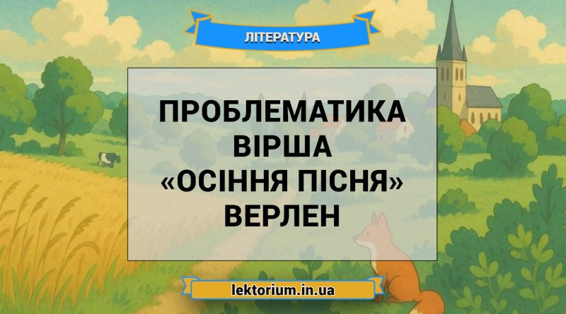 Проблематика вірша «Осіння пісня» Верлен