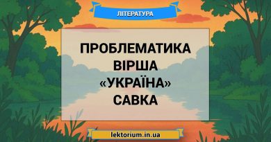 Проблематика вірша «Україна» Савка
