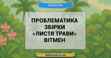Проблематика збірки «Листя трави» Вітмен