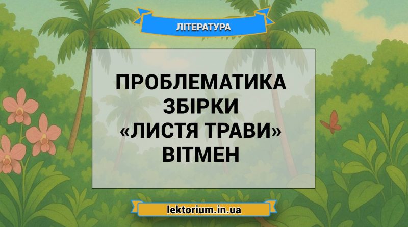 Проблематика збірки «Листя трави» Вітмен
