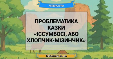 Проблематика казки «Іссумбосі, або Хлопчик-Мізинчик»