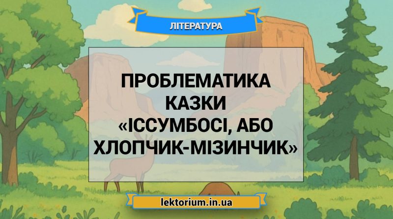 Проблематика казки «Іссумбосі, або Хлопчик-Мізинчик»