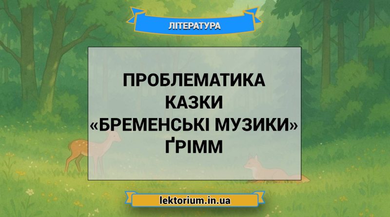 Проблематика казки «Бременські музики» Ґрімм