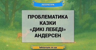 Проблематика казки «Дикі лебеді» Андерсен