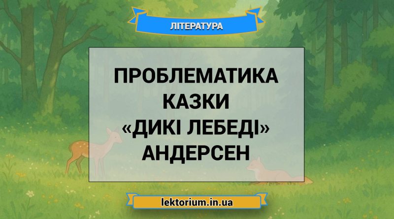 Проблематика казки «Дикі лебеді» Андерсен