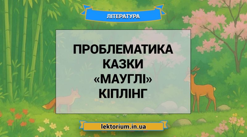 Проблематика казки «Мауглі» Кіплінг