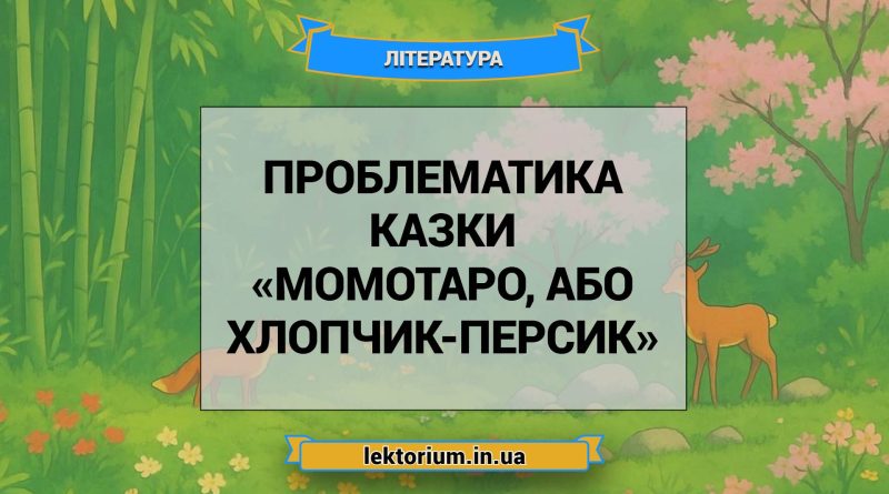 Проблематика казки «Момотаро, або Хлопчик-Персик»