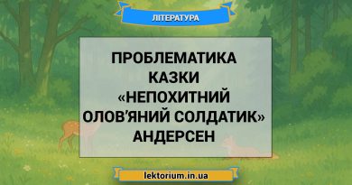 Проблематика казки «Непохитний олов’яний солдатик» Андерсен