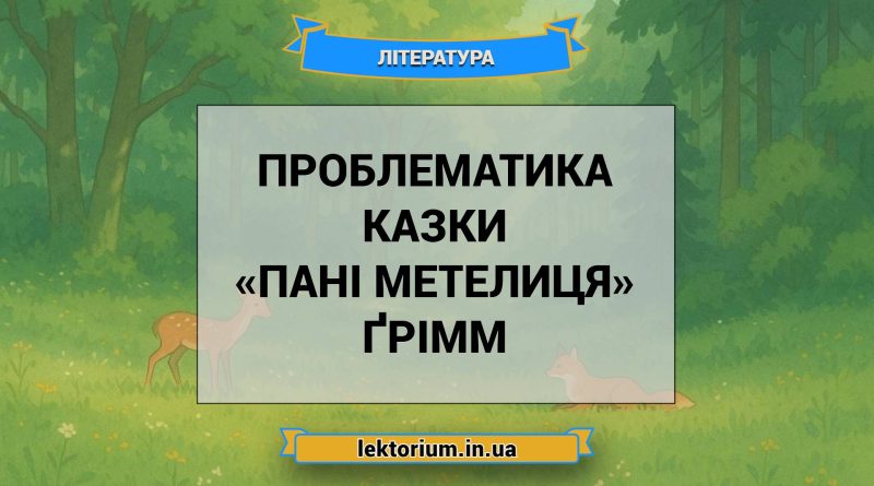 Проблематика казки «Пані Метелиця» Ґрімм