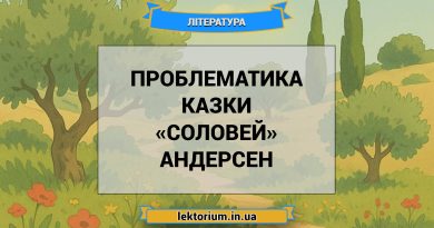 Проблематика казки «Соловей» Андерсен