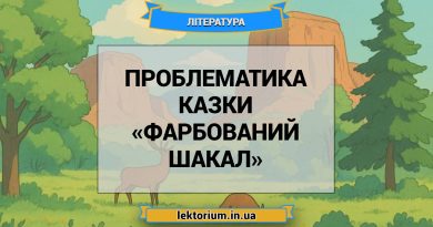 Проблематика казки «Фарбований шакал»