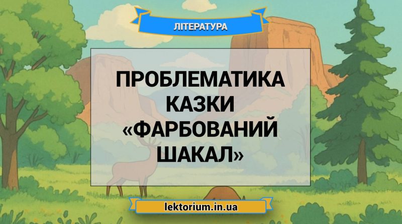 Проблематика казки «Фарбований шакал»