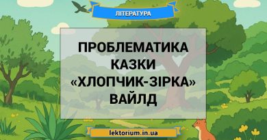 Проблематика казки «Хлопчик-Зірка» Вайлд
