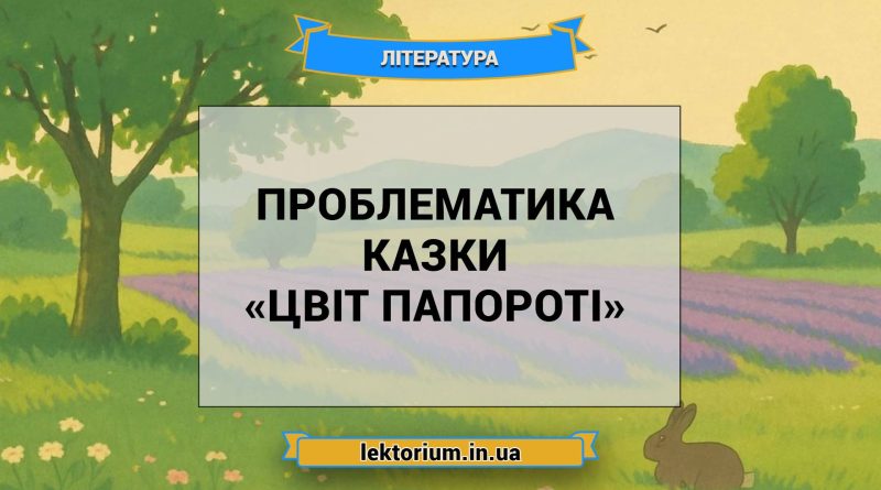 Проблематика казки «Цвіт папороті»