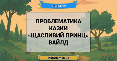 Проблематика казки «Щасливий принц» Вайлд