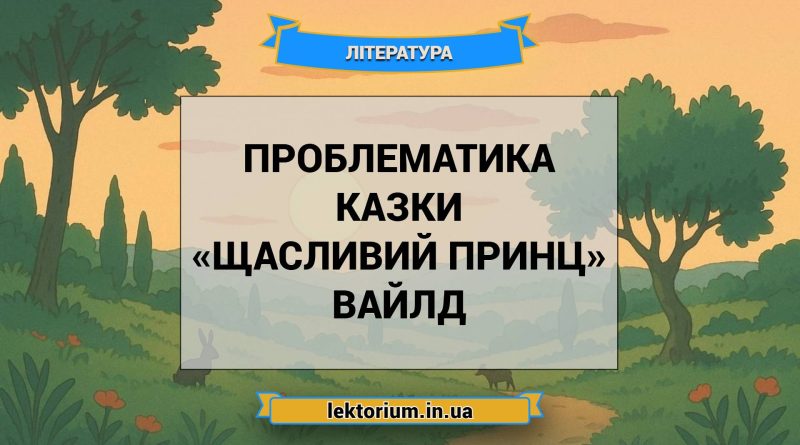Проблематика казки «Щасливий принц» Вайлд