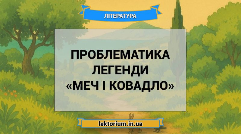 Проблематика легенди «Меч і ковадло»