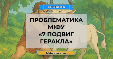 Проблематика міфу «7 подвиг Геракла»