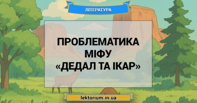 Проблематика міфу «Дедал та Ікар»