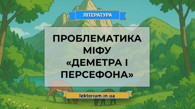 Проблематика міфу «Деметра і Персефона»